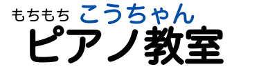 もちもちこうちゃんピアノ教室トップロゴ もちもちこうちゃんピアノ教室トップロゴ