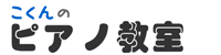 もちもちこうちゃんピアノ教室トップロゴ もちもちこうちゃんピアノ教室トップロゴ